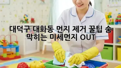 대덕구 대화동 먼지 제거🧹 꿀팁: 숨 막히는 미세먼지 OUT!