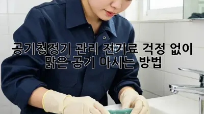 공기청정기 관리: 전기료 걱정 없이 맑은 공기 마시는 방법!