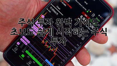 주식 투자 완벽 가이드: 초보도 쉽게 시작하는 주식 투자