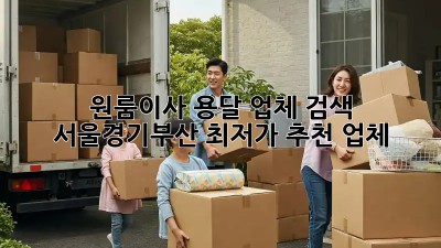원룸이사 용달 업체 검색: 서울/경기/부산 최저가 추천 업체! 🚛🏠