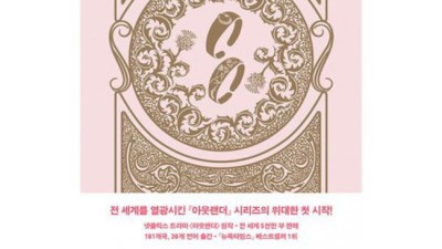 아웃랜더 책, 놓치면 후회할 특별 할인 정보!