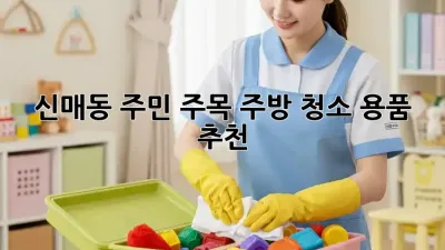 ✨신매동 주민 주목! 주방 청소 용품 추천✨