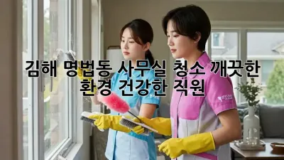 김해 명법동 사무실 청소: 깨끗한 환경, 건강한 직원