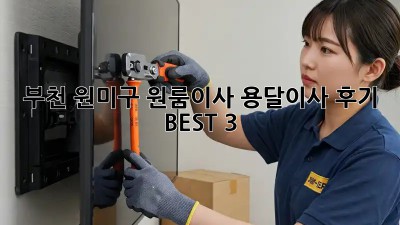 부천 원미구 원룸이사? 용달이사 후기 BEST 3!