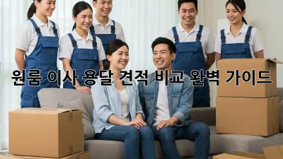 원룸 이사, 용달 견적 비교 완벽 가이드!