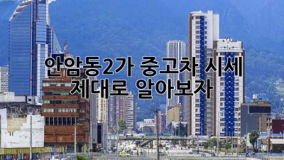안암동2가 중고차 시세, 제대로 알아보자!