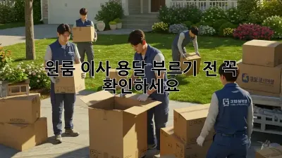 원룸 이사, 용달 부르기 전 꼭 확인하세요!