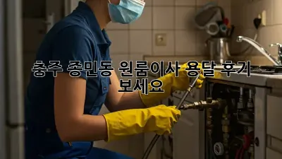 충주 종민동 원룸이사? 용달 후기 보세요!